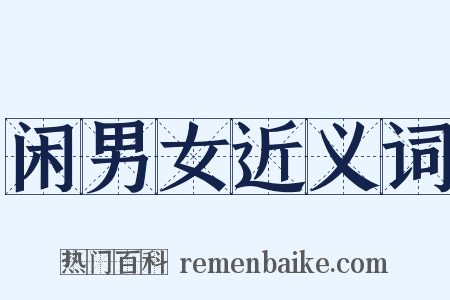 闲男女近义词是什么意思的图片